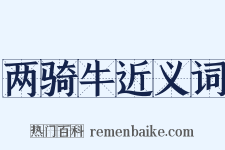 两骑牛近义词是什么意思的图片